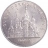 5 рублей 1989 Собор Покрова на Рву в Москве