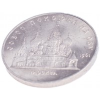 Монета 5 рублей 1989 Собор Покрова на Рву