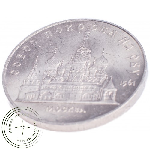 5 рублей 1989 Собор Покрова на Рву в Москве — 21297636