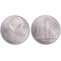 Монета 5 рублей 1989 Собор Покрова на Рву