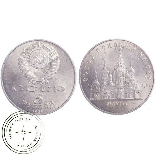 5 рублей 1989 Собор Покрова на Рву в Москве — 21297636