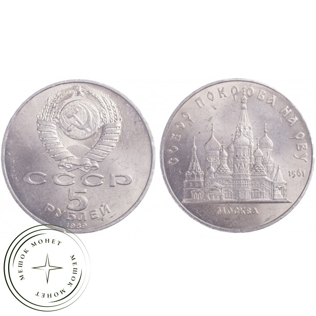5 рублей 1989 Собор Покрова на Рву в Москве