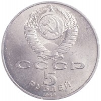 Монета 5 рублей 1989 Собор Покрова на Рву