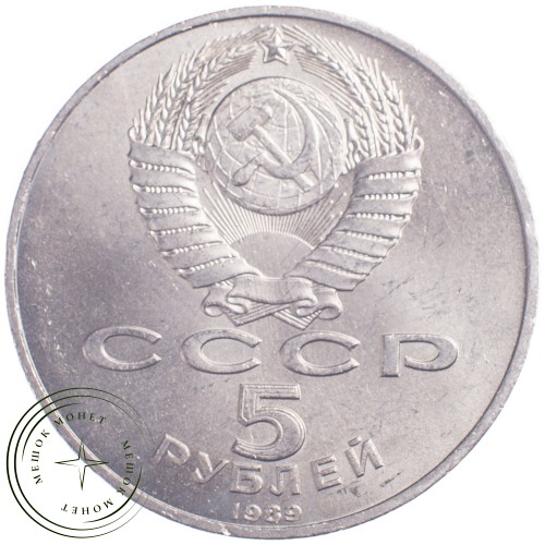 5 рублей 1989 Собор Покрова на Рву в Москве — 21297636