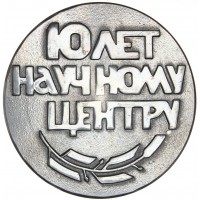Настольная медаль 10 лет научному центру микроэлектроники 1972 год