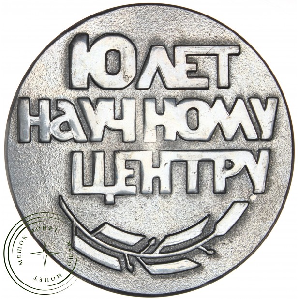 Настольная медаль 10 лет научному центру микроэлектроники 1972 год