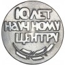 Настольная медаль 10 лет научному центру микроэлектроники 1972 год