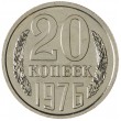 20 копеек 1976