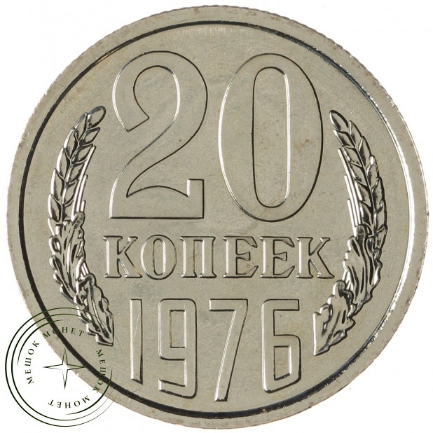 20 копеек 1976 - 937037861