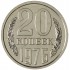 20 копеек 1976