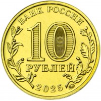10 рублей 2025 Работник сельского хозяйства и перерабатывающей промышленности