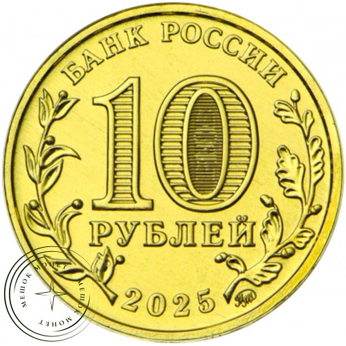 10 рублей 2025 Работник сельского хозяйства и перерабатывающей промышленности