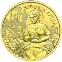 10 рублей 2025 Работник сельского хозяйства и перерабатывающей промышленности