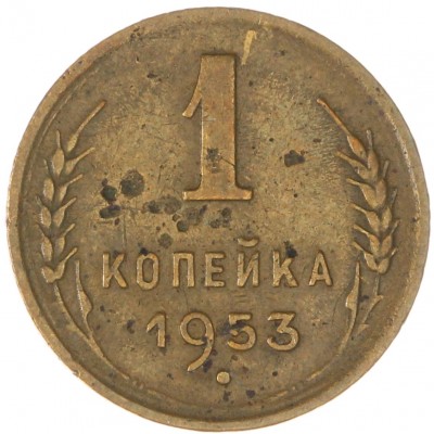 Монета 1 копейка 1953
