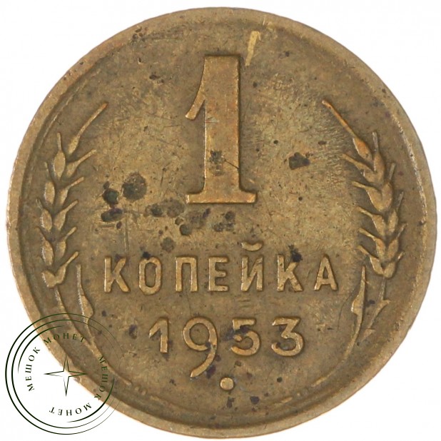 1 копейка 1953 - 937039764