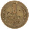 1 копейка 1953 - 937039764