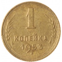 Монета 1 копейка 1953