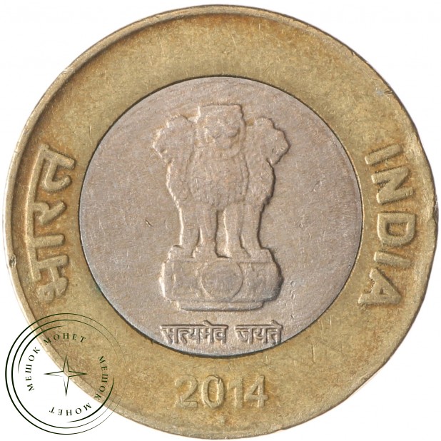 Индия 10 рупий 2014