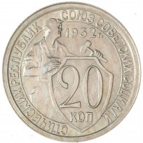 20 копеек 1932
