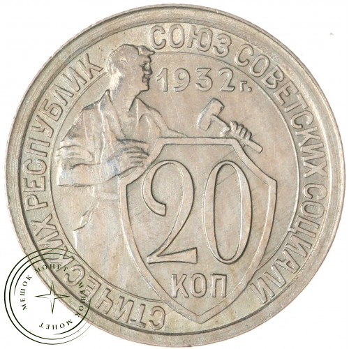 20 копеек 1932 — 937041793