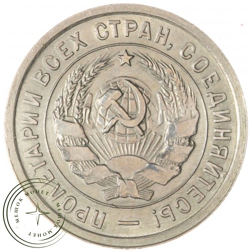20 копеек 1932 — 937041793