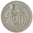 20 копеек 1932