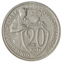 Монета 20 копеек 1932