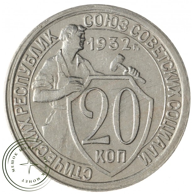 20 копеек 1932 - 937041793