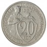 20 копеек 1932 - 937041793