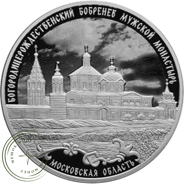3 рубля 2021 Бобренев мужской монастырь
