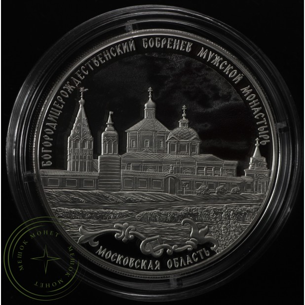 3 рубля 2021 Бобренев мужской монастырь