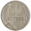 50 копеек 1978