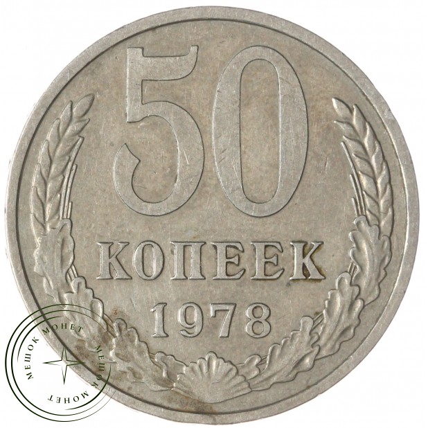 50 копеек 1978 — 46332677