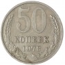 50 копеек 1978 — 46332677