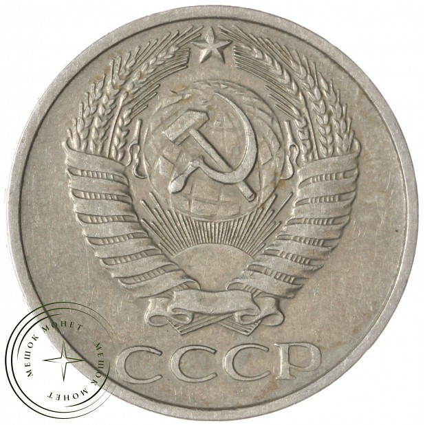 50 копеек 1978 — 46332677