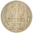 50 копеек 1978