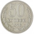 50 копеек 1978