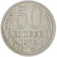 50 копеек 1978