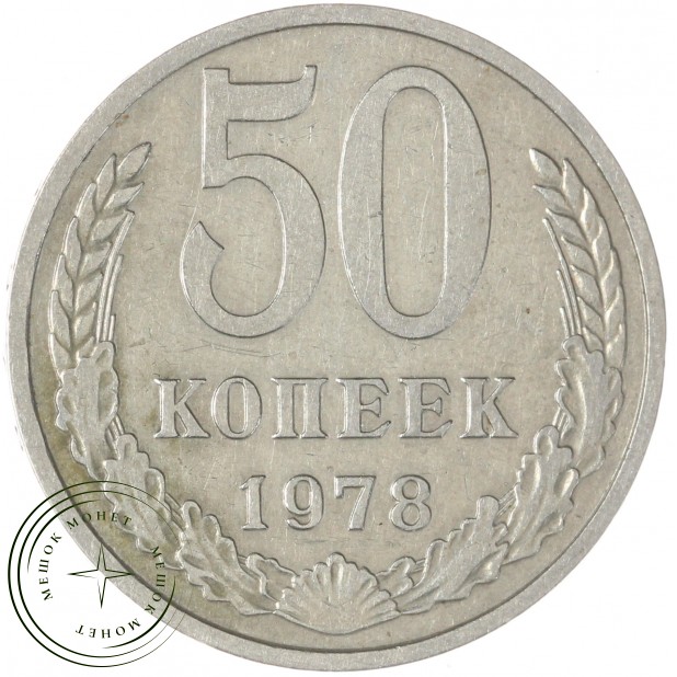 50 копеек 1978 — 46332677