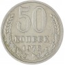 50 копеек 1978 — 46332677
