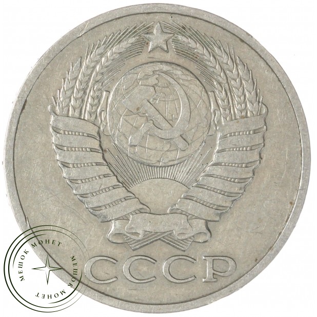 50 копеек 1978 — 46332677