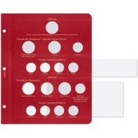 Лист для юбилейных монет России 2024-2025 в Альбом КоллекционерЪ