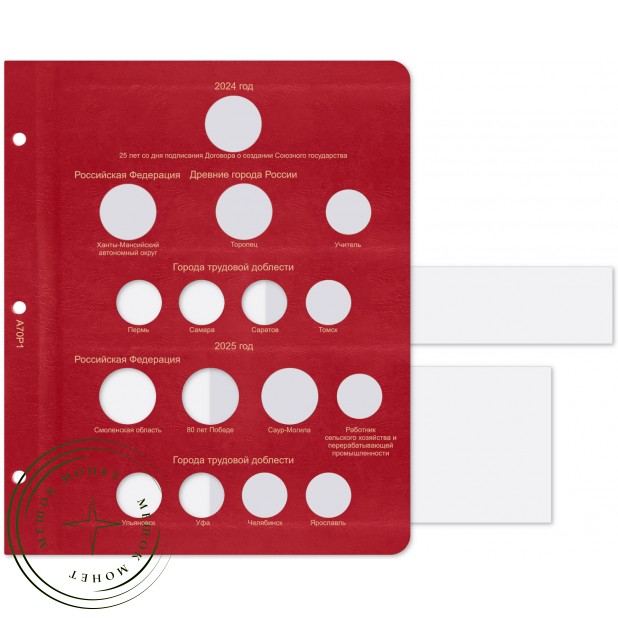 Лист для юбилейных монет России 2024-2025 в Альбом КоллекционерЪ — 73817044