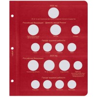 Лист для юбилейных монет России 2024-2025 в Альбом КоллекционерЪ