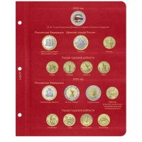 Лист для юбилейных монет России 2024-2025 в Альбом КоллекционерЪ