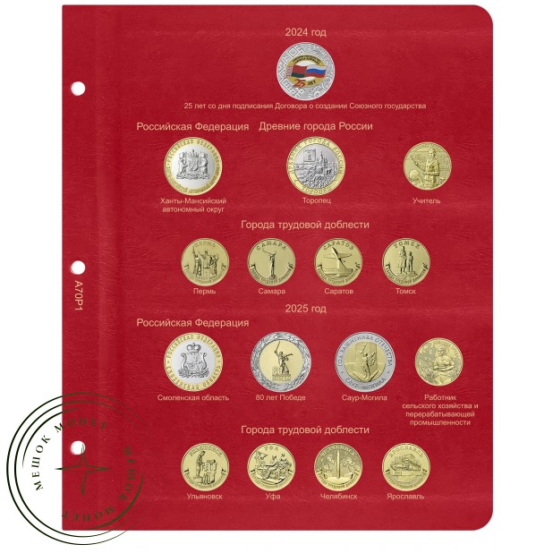 Лист для юбилейных монет России 2024-2025 в Альбом КоллекционерЪ — 73817044