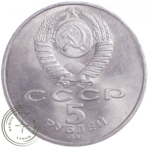 5 рублей 1991 Давид Сасунский — 21297658