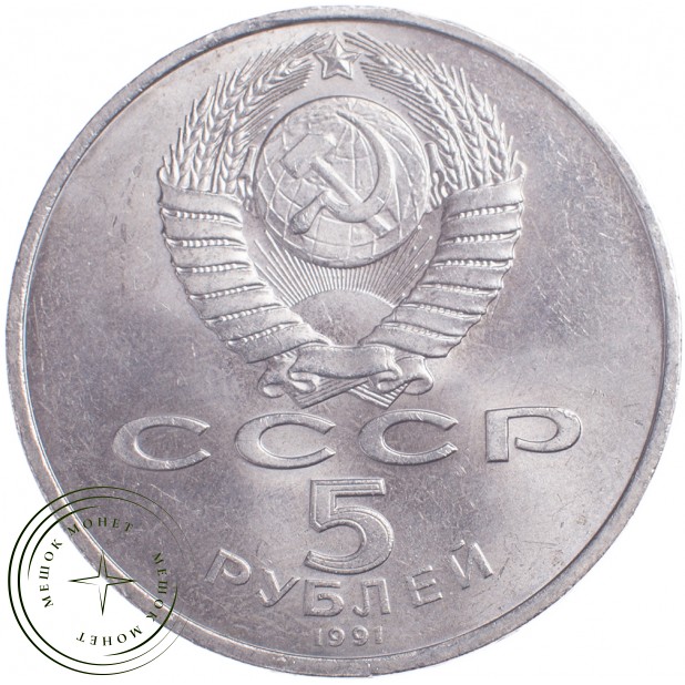 5 рублей 1991 Давид Сасунский