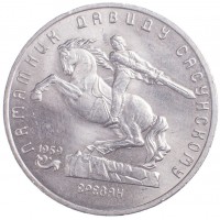 Монета 5 рублей 1991 Давид Сасунский