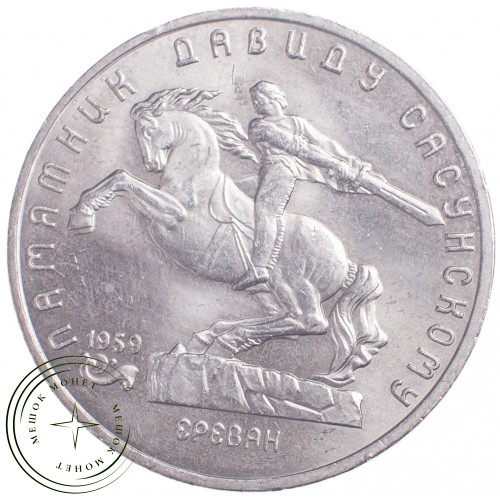 5 рублей 1991 Давид Сасунский — 21297658
